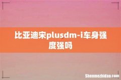 比亚迪宋plusdm-i车身强度强吗
