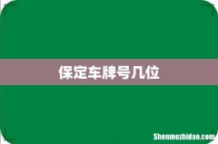 保定车牌号几位