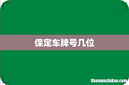 保定车牌号几位