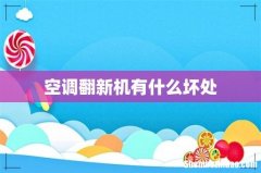 空调翻新机有什么坏处