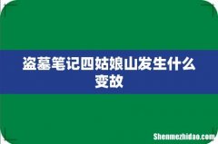 盗墓笔记四姑娘山发生什么变故