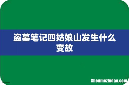 盗墓笔记四姑娘山发生什么变故