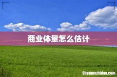 商业体量怎么估计