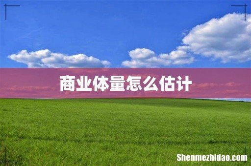 商业体量怎么估计