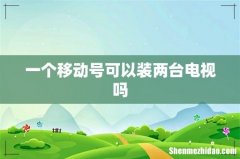 一个移动号可以装两台电视吗
