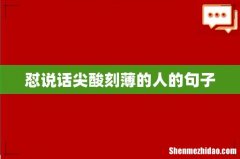 怼说话尖酸刻薄的人的句子