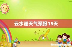 云水谣天气预报15天