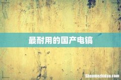 最耐用的国产电镐