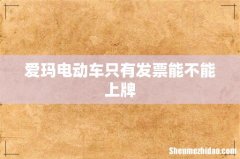 爱玛电动车只有发票能不能上牌