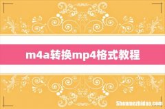 m4a转换mp4格式教程