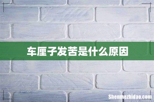 车厘子发苦是什么原因