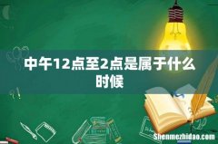 中午12点至2点是属于什么时候