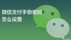 微信为什么没有手势密码 微信设置了手势密码为什么不好用