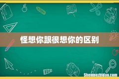 怪想你跟很想你的区别