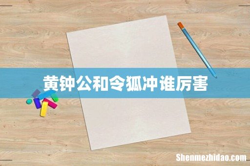 黄钟公和令狐冲谁厉害