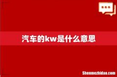 汽车的kw是什么意思