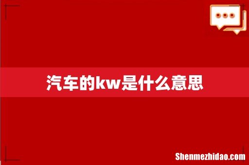 汽车的kw是什么意思