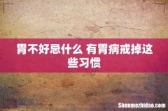 胃不好忌什么 有胃病戒掉这些习惯