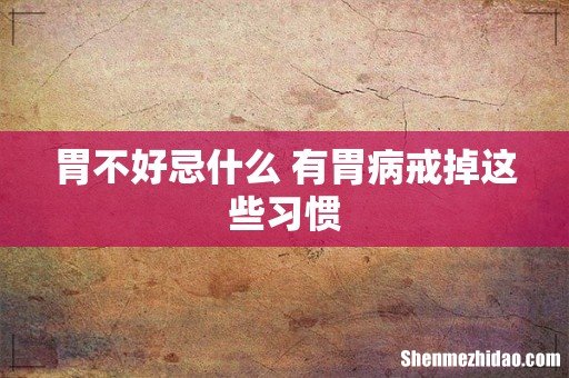 胃不好忌什么 有胃病戒掉这些习惯