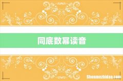 同底数幂读音