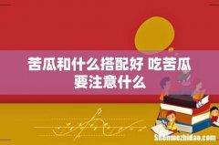 苦瓜和什么搭配好 吃苦瓜要注意什么