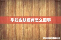 孕妇皮肤瘙痒怎么回事