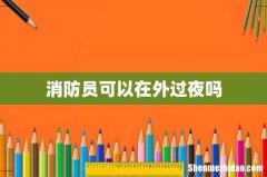 消防员可以在外过夜吗