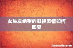 女生发绝望的凝视表情如何回复