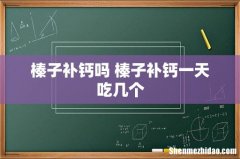 榛子补钙吗 榛子补钙一天吃几个