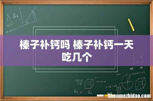 榛子补钙吗 榛子补钙一天吃几个