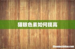 猫眼色素如何提高