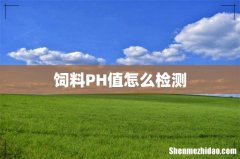 饲料PH值怎么检测