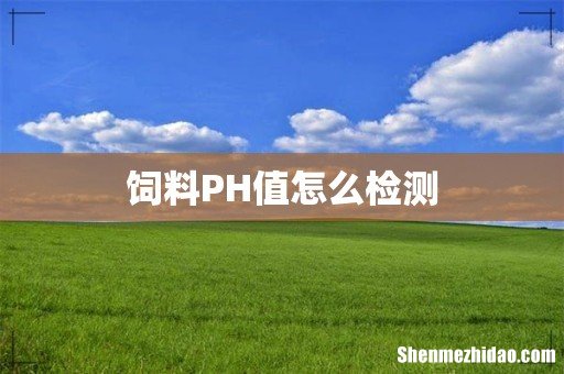 饲料PH值怎么检测