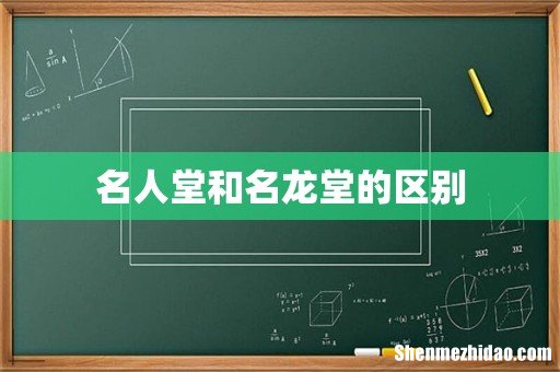 名人堂和名龙堂的区别