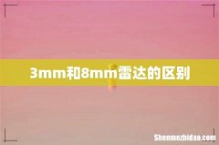 3mm和8mm雷达的区别