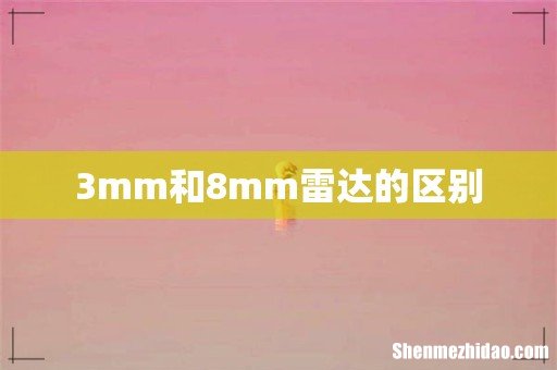 3mm和8mm雷达的区别