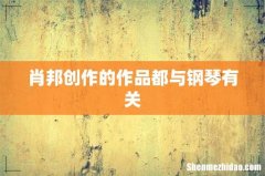 肖邦创作的作品都与钢琴有关