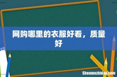 网购哪里的衣服好看，质量好