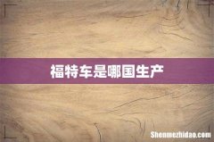 福特车是哪国生产