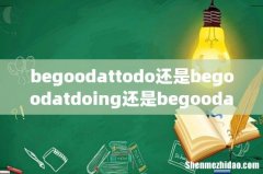 begoodattodo还是begoodatdoing还是begoodatdo