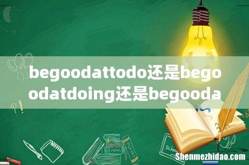 begoodattodo还是begoodatdoing还是begoodatdo