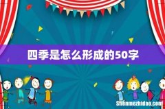 四季是怎么形成的50字