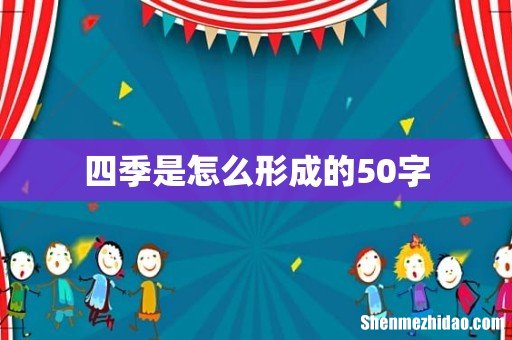 四季是怎么形成的50字