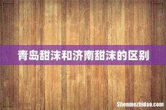 青岛甜沫和济南甜沫的区别