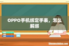 OPPO手机绑定手表，怎么解绑