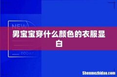 男宝宝穿什么颜色的衣服显白