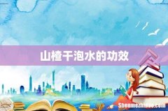 山楂干泡水的功效