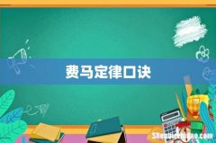 费马定律口诀