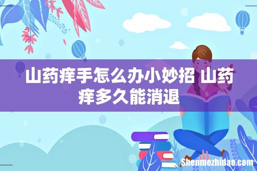 山药痒手怎么办小妙招 山药痒多久能消退
