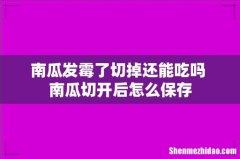 南瓜发霉了切掉还能吃吗 南瓜切开后怎么保存